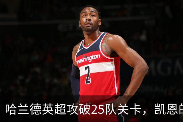哈兰德英超攻破25队关卡，凯恩的纪录还有多远？